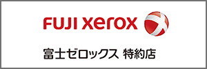 富士ゼロックス(株)